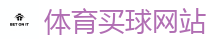 体育买球网站_2026世界杯官方指定下注平台